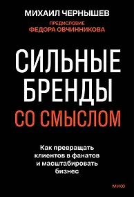 Купить Сильные бренды со смыслом. Как превращать клиентов в фанатов и масштабировать бизнес — Фото №1
