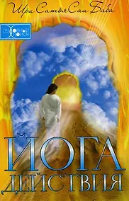 Купить Йога действия. 2-е изд. — Фото №1