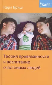 Купить Теория привязанности и воспитание счастливых людей — Фото №1