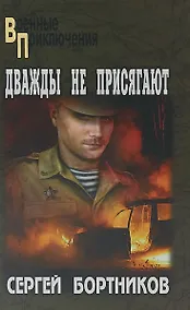 Купить ВП Дважды не присягают — Фото №1