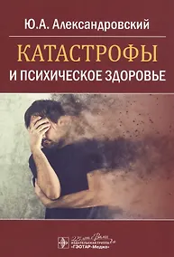Купить Катастрофы и психическое здоровье — Фото №1