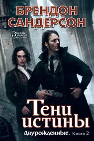 Купить Двурожденные. Книга 2. Тени истины — Фото №1