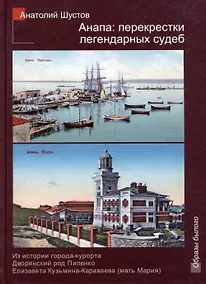 Купить Анапа: перекрестки легендарных судеб — Фото №1