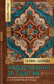 Купить Родословная за 7 шагов. Твоя история начинается с истории твоего рода — Фото №1