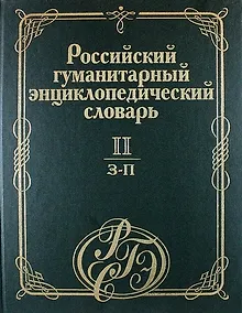Купить Российский гуманитарный энциклопедический словарь. В 3 т. Т.2: З-П — Фото №1