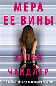 Купить Мера ее вины — Фото №1