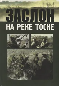 Купить Заслон на реке Тосне. Сборник воспоминаний ветеранов 55-й армии и жителей прифронтовой полосы (1941-1944 гг.) — Фото №1