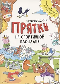 Купить Раскраски-прятки на спортивной площадке — Фото №1