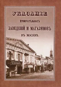 Купить Указание примечательных магазинов и заведений в Москве — Фото №1