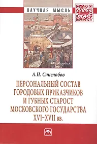 Купить Персональный состав городовых приказчиков и губных старост Московского государства XVI-XVII вв.: Монография — Фото №1
