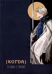 Купить (Когда) я буду с тобой — Фото №1