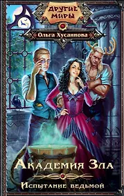 Купить Академия Зла. Испытание ведьмой — Фото №1