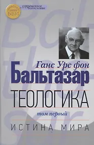 Купить Теологика т.1 Истина мира (СБ) (ЗолСерББИ) Бальтазар — Фото №1