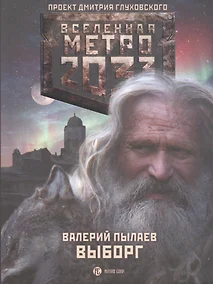 Вселенная Метро Купить Книги