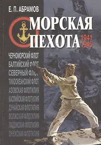 Купить Морская пехота в великой Отечественной войне 1941-1945 гг. — Фото №1