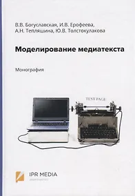 Купить Моделирование медиатекста. Монография — Фото №1