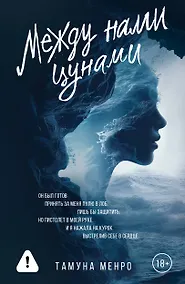 Купить Между нами цунами — Фото №1
