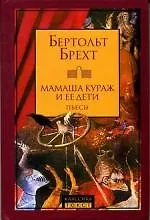 Купить Мамаша Кураж и ее дети: Пьесы — Фото №1