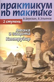 Купить Практикум по тактике. 2 ступень. Атака и защита. Контрудар — Фото №1