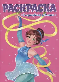 Купить РАСКРАСКА ДЛЯ ДЕВЧОНОК. СПОРТИВНЫЕ ДЕВЧОНКИ — Фото №1