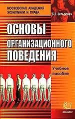 Купить Основы организационного поведения: Учебное пособие — Фото №1