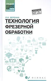 Купить Технология фрезерной обработки:учеб.пособие — Фото №1