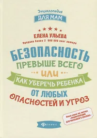 Купить Безопасность превыше всего,или Как уберечь ребенка — Фото №1