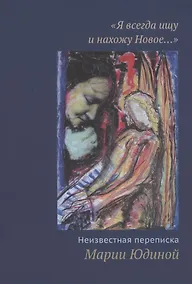 Купить "Я всегда ищу и нахожу Новое…" Неизвестная переписка Марии Юдиной (+CD) — Фото №1