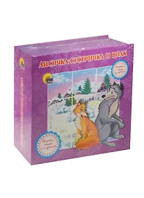 Купить Лисичка -сестричка и волк — Фото №1