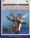 Купить Вдохновляй и управляй! Что, если бы топ-менеджеры вдруг стали сказочниками и научились говорить на языке человеческого сердца? — Фото №1