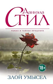 Купить Злой умысел — Фото №1