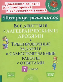Купить Все действия с алгебраическими дробями. 7 класс. Тренировочные задания и самостоятельные работы с ответами — Фото №1
