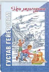 Купить Мои мальчуганы (илл. Кузьмина) (ЧитВсейСем) Гейерстам — Фото №1