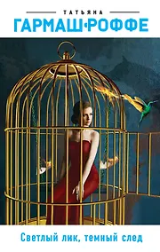 Купить Светлый лик, темный след — Фото №1
