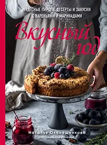 Купить Вкусный год. Чудесные пироги, десерты и закуски с вареньями и маринадами — Фото №1