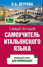 Купить Самый лучший самоучитель итальянского языка — Фото №1