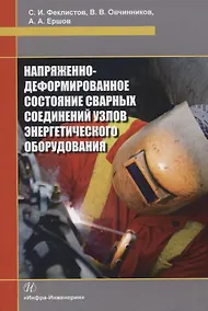 Купить Напряженно-деформированное состояние сварных соединений узлов энергетического оборудования — Фото №1