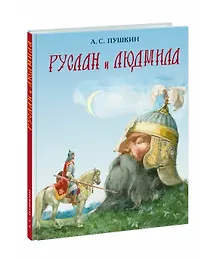 Купить Руслан и Людмила (поэма) — Фото №1