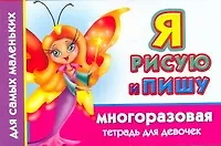 Купить Многораз.тетрадь(м).Я рис.пишу.Д/девочек — Фото №1