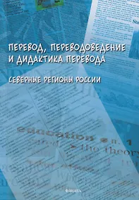 Купить Перевод, переводоведение и дидактика перевода. Северные регионы России: коллективная монография — Фото №1