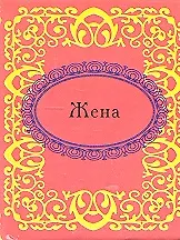 Купить Жена — Фото №1