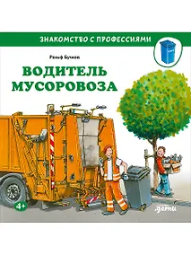 Купить Водитель мусоровоза — Фото №1