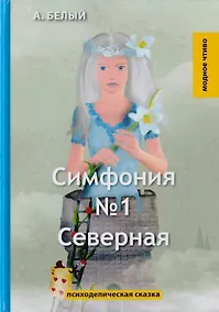 Купить Симфония №1. Северная. Психоделическая сказка — Фото №1