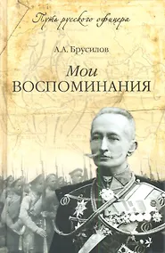 Купить Мои воспоминания (12+) — Фото №1