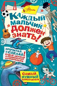 Купить Каждый мальчик должен знать! — Фото №1
