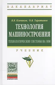 Купить Технология машиностроения: технологические системы на ЭВМ — Фото №1