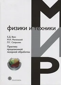 Купить Практика прецизионной лазерной обработки — Фото №1