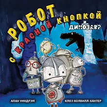 Купить Робот с красной кнопкой и динозавр: сказка — Фото №1