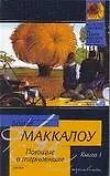 Купить Поющие в терновнике 1т. (мягк)(Классическая и Современная Проза). Маккалоу К. (Аст) — Фото №1