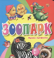 Купить Зоопарк — Фото №1